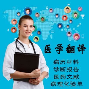 佛山醫(yī)學(xué)報(bào)告翻譯 專業(yè)中英文翻譯服務(wù)，20年品牌值得信賴