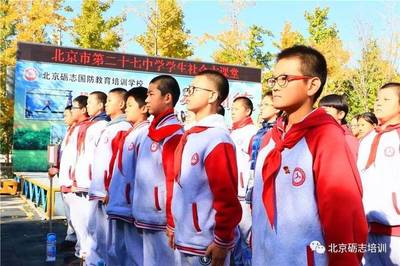少年壯志，心向遠方——北京市第二十七中學初一年級學生社會大課堂紀實